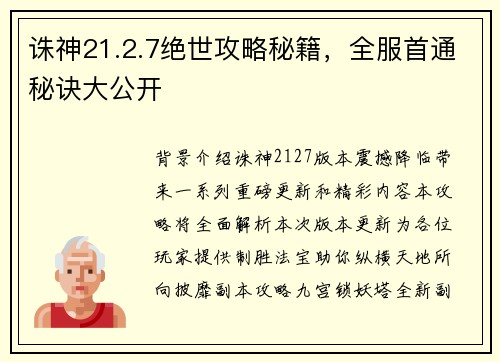 诛神21.2.7绝世攻略秘籍，全服首通秘诀大公开