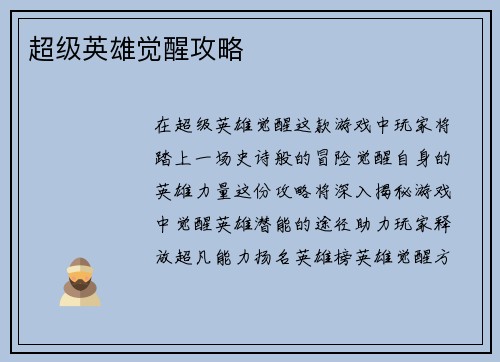 超级英雄觉醒攻略