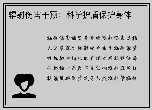 辐射伤害干预：科学护盾保护身体