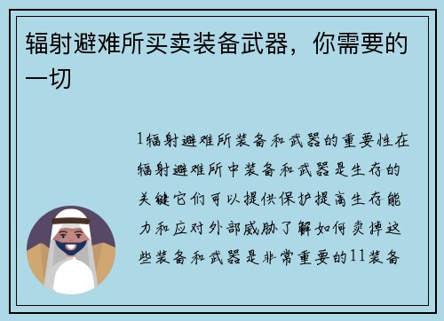 辐射避难所买卖装备武器，你需要的一切