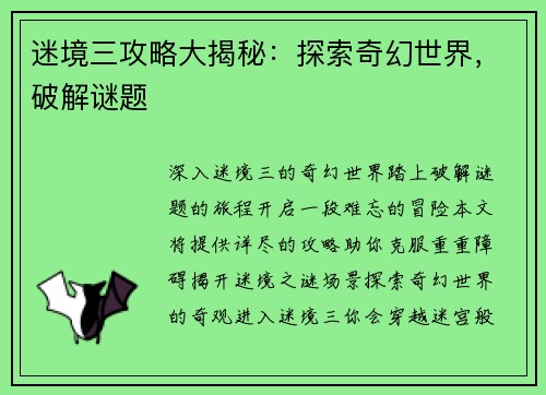 迷境三攻略大揭秘：探索奇幻世界，破解谜题