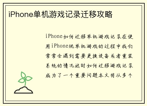 iPhone单机游戏记录迁移攻略