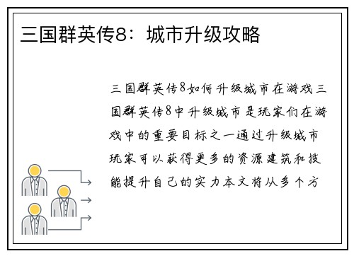 三国群英传8：城市升级攻略
